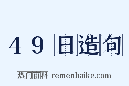 49日造句是什么意思的图片